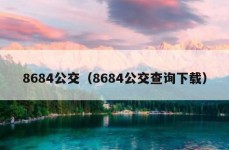 8684公交（8684公交查询下载）